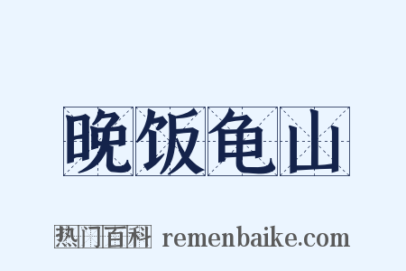晚饭龟山是什么意思的图片